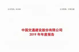 中国交建2019年报（20201217第185期）视频封面