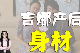 吉娜产后亮相活动，身材曼妙如少女，网友：不像生过娃视频封面