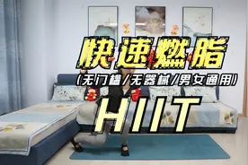 减肥塑形必练：全身HIIT，真正的魔鬼减肥操，体重唰唰往下掉！视频封面