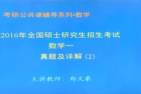 2016年数一真题及解析PART 2视频封面