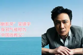 “邪魅影帝”吴镇宇，一身邪气被称为“中国版教父”（下）视频封面