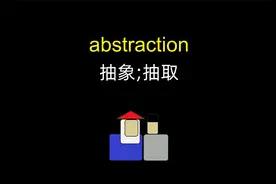 我全都要！abstraction 抽象「四六级英语单词」视频封面