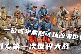 十几分钟让你了解第一次世界大战怎么打起来，这战原来是他引起的视频封面