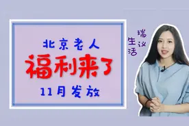 北京新出台3类老人补贴，11月份开始发放，看看你有领取标准么？视频封面