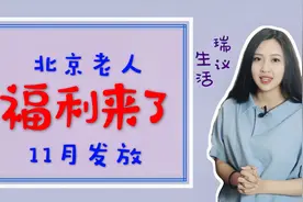 北京新出台3类老人补贴，11月份开始发放，看看你有领取标准么？视频封面