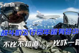 军情|战斗机飞行员年薪多少？美军140万，俄军14万，中国呢？视频封面
