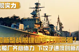 我国造舰实力有多强？福建舰即将服役，“下饺子”速度再创新高视频封面