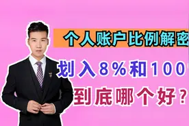 灵活就业交养老保险，个人账户只占8%，不如居民养老保险划算吗？视频封面