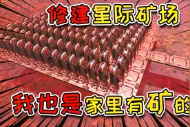 无人深空35：寻找S级矿脉，建造采矿场，我也是家里有矿的人了！