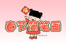 学画贴春联的小女孩简笔画，简单又漂亮，家长可收藏备用视频封面