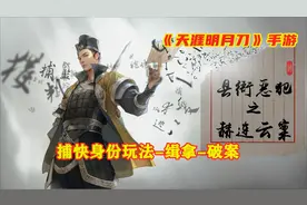 天涯明月刀手游：捕快身份玩法详解！缉拿要犯，搜集证据破案追凶视频封面
