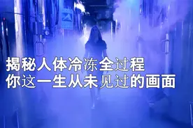 原本2017年就要复活的冷冻人，到底复活没有？视频封面