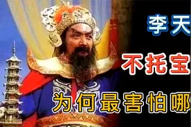 托塔天王的宝塔是哪里来的？不托宝塔，李天王为什么最害怕哪吒？视频封面