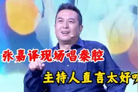 张嘉译唱陕西梆子全场笑不停，主持：新歌王诞生！明星唱秦腔片段视频封面