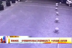 渭南城区：2岁男童停车场出口玩耍被压车下 十多名路人抬车救人视频封面