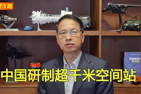175期：中国将研制超千米大型空间站，中国版太空城呼之欲出视频封面
