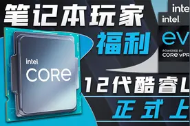 笔记本玩家福利：英特尔12代酷睿U/P系列全面上市，性能巨幅提升视频封面