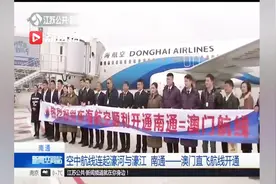 空中航线连起濠河与濠江！南通开通执飞澳门航班，每周三班视频封面
