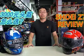 3千元最热门头盔SHOEI Z7详细介绍，它真的无敌吗？视频封面