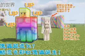 我的世界番外篇63：铁傀儡超进化彩虹傀儡！这霸气程度无人能敌！视频封面