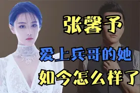 张馨予：年薪6000万的她去追求兵哥何捷，是否完成自已的军嫂梦？视频封面