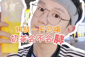 挑战一天只喝奶茶会不会长胖！视频封面