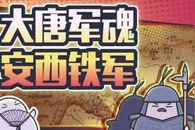 几千对几十万，还硬扛了半个世纪，唐朝安西铁军到底有多猛？视频封面