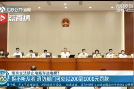 注意！南京立法禁止电瓶车进电梯视频封面