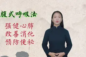 心肺弱，减寿命，腹式呼吸强健心肺，改善消化，益寿延年视频封面