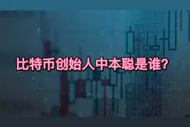 比特币创始人中本聪是谁？视频封面
