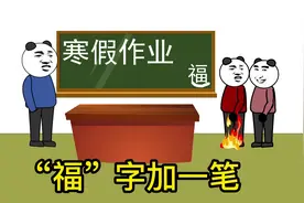 【搞笑动画】小时候，为了不写作业，在福字下面加了一笔视频封面