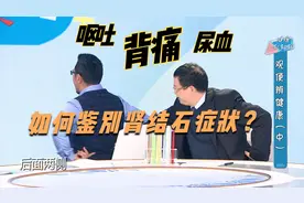 肾结石会引发背痛，容易和消化道疾病混淆？如何辨别？视频封面