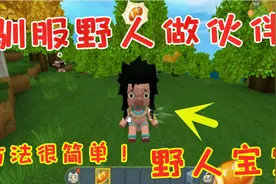 迷你世界-驯服野人做伙伴的方法，生存可以帮助我们的野人宝宝视频封面