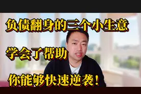 能够帮你负债翻身的三个小生意，学会了快速逆袭！视频封面