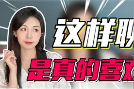 女生跟喜欢的人聊天是什么样的？有这4种表现，她喜欢你没跑了！视频封面