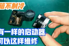 冰箱不制冷，遇到PTC启动器损坏找不到一样的，也可以这样修复视频封面