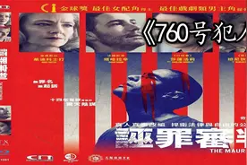 一个“替罪羊”的故事，结尾真实人物现身，才知道男主演得有多好视频封面