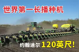 约翰迪尔DB120播种机，翼长36米，堪称世界玉米界霸主，你怎么看视频封面