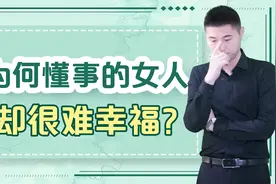 为什么婚姻中懂事的女人，却很难幸福？才子教你正确付出视频封面