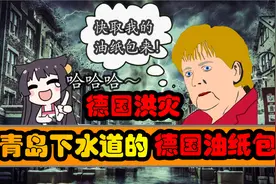 德国洪灾死亡156人，还记得青岛下水道的“德国油纸包”吗？视频封面
