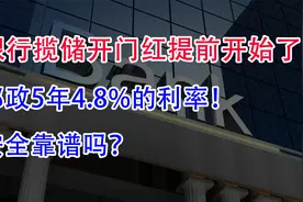 银行揽储开门红提前开始了！邮政5年4.8%的利率！安全靠谱吗？视频封面