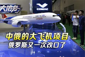 中俄大飞机项目，俄罗斯再改口，西方制裁下，普京政府只能找中国视频封面