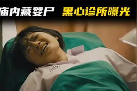 泰国寺庙藏2002具婴尸，黑心诊所曝光，根据真实事件改编的恐怖片视频封面