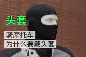 骑摩托车为什么要戴头套？视频封面
