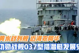 中国海军早期主力“黄水战列舰”  功勋战舰037型猎潜艇发展史视频封面