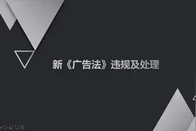 新《广告法》违规和处理思路视频封面