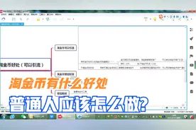 淘宝中的淘金币有什么好处，来一起分享下！视频封面