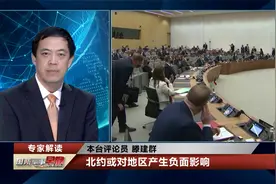 北约联合“应对”中俄 专家：冷战思维与拉帮结派终将失败视频封面