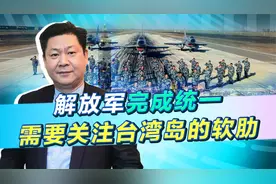 统一台湾的秘密：更脆弱的命门是台湾电力系统，台军将因此溃败视频封面
