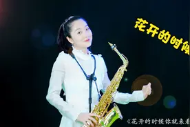 经典大气《花开的时候你就来看我》萨克斯欢快好听！视频封面